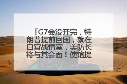 G7会没开完，特朗普提前回国，就在白宫战情室，美防长将与其会面！使馆提醒：在以中国公民尽快陆路离境！国际油价金价继续上涨
