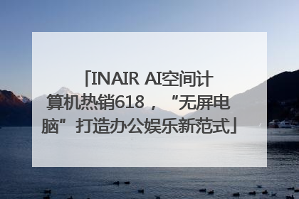 INAIR AI空间计算机热销618，“无屏电脑”打造办公娱乐新范式
