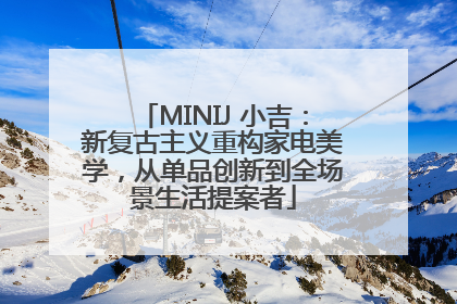 MINIJ 小吉：新复古主义重构家电美学，从单品创新到全场景生活提案者