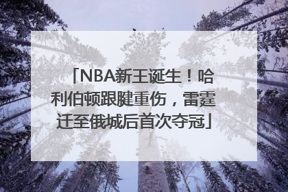 NBA新王诞生！哈利伯顿跟腱重伤，雷霆迁至俄城后首次夺冠