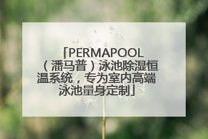 PERMAPOOL（潘马普）泳池除湿恒温系统，专为室内高端泳池量身定制