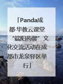 Panda成都·华教云课堂“端阳药馨”文化交流活动在成都市龙泉驿区举行