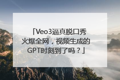 Veo3逼真脱口秀火爆全网，视频生成的GPT时刻到了吗？