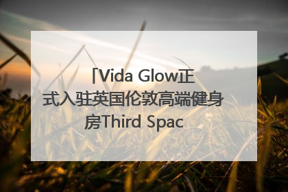 Vida Glow正式入驻英国伦敦高端健身房Third Space，携手共创高品质健康美丽生活哲学